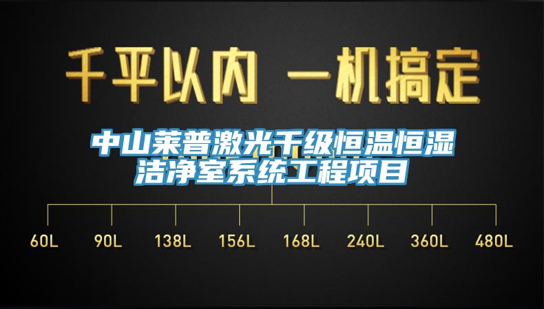 中山萊普激光千級恒溫恒濕潔凈室系統工程項目