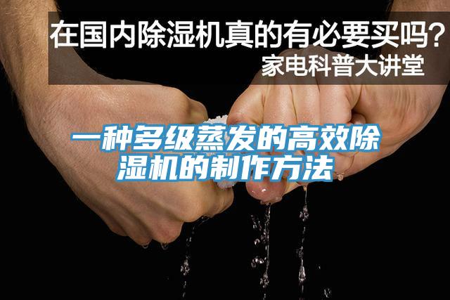 一種多級蒸發的高效除濕機的制作方法