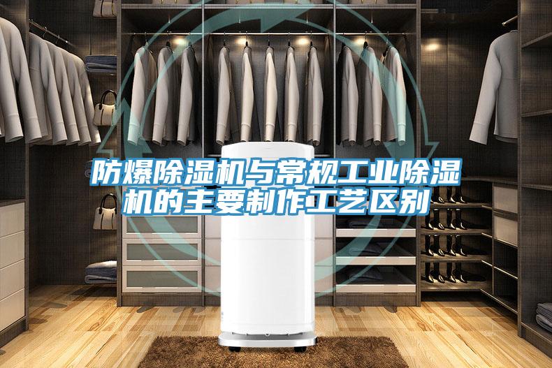 防爆除濕機與常規工業除濕機的主要制作工藝區別
