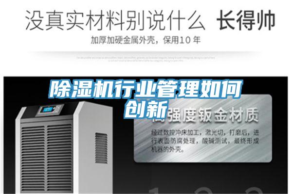 除濕機行業管理如何創新