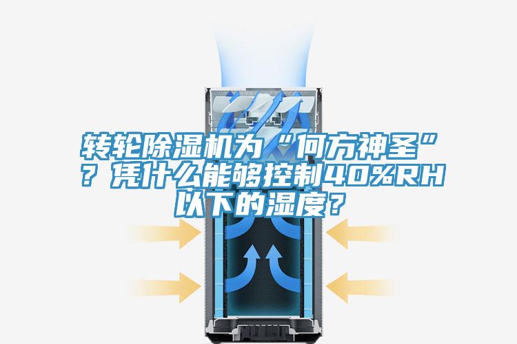 轉(zhuǎn)輪除濕機(jī)為“何方神圣”？憑什么能夠控制40%RH以下的濕度？