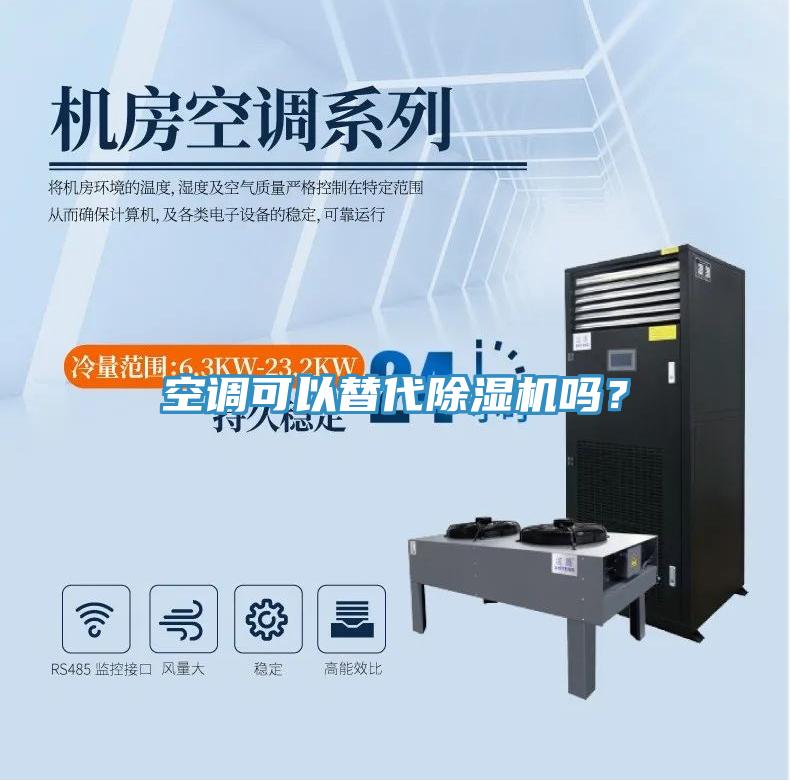 空調可以替代除濕機嗎？
