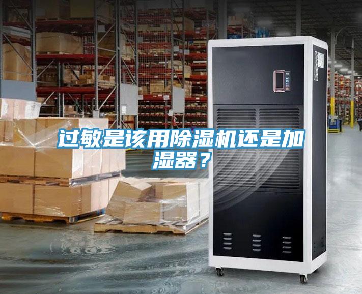 過敏是該用除濕機還是加濕器？