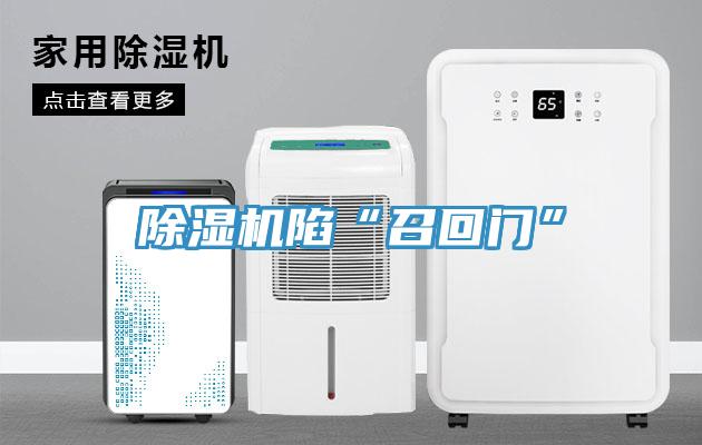 除濕機(jī)陷“召回門(mén)”