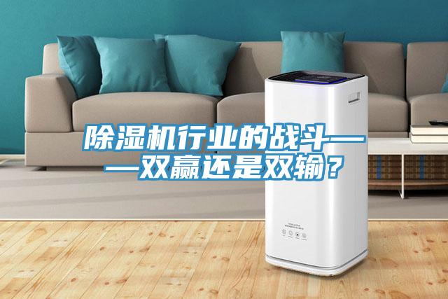 除濕機行業的戰斗——雙贏還是雙輸？