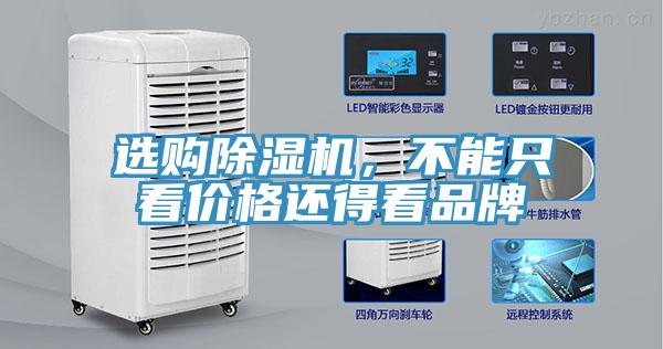 選購(gòu)除濕機(jī)，不能只看價(jià)格還得看品牌