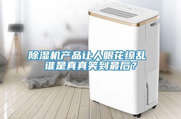 除濕機產品讓人眼花繚亂 誰是真真笑到最后？