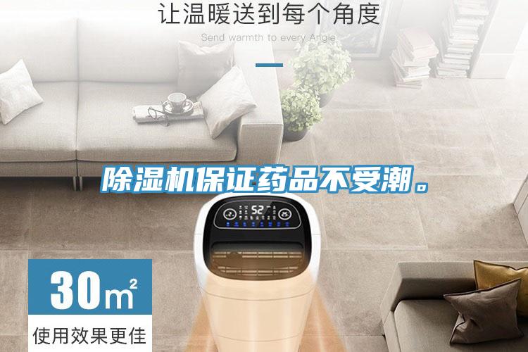 除濕機保證藥品不受潮。