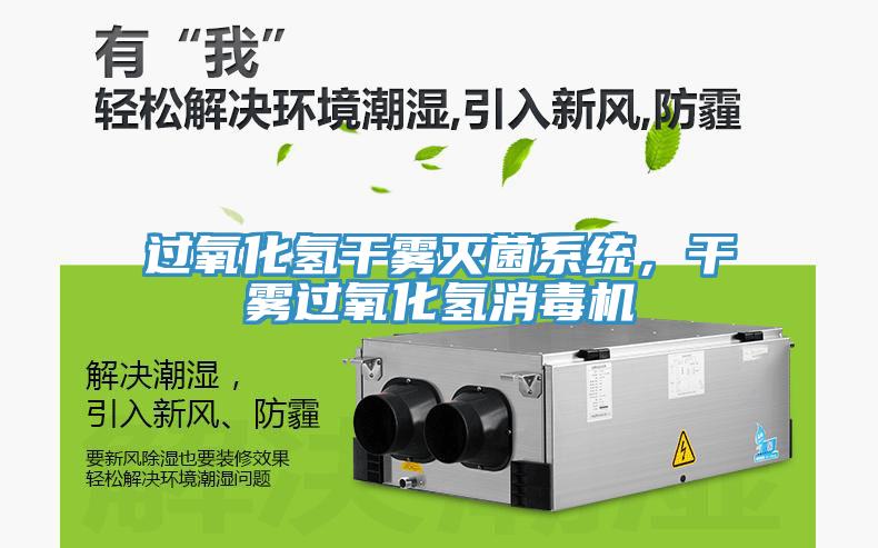 過氧化氫干霧滅菌系統(tǒng)，干霧過氧化氫消毒機