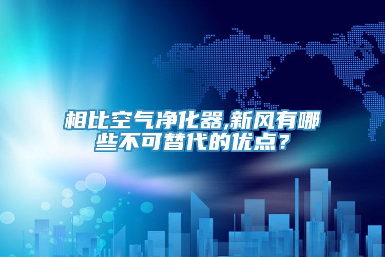 相比空氣凈化器,新風有哪些不可替代的優點？