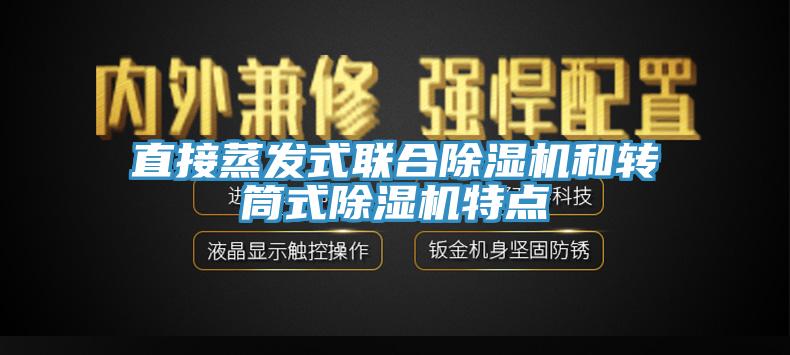直接蒸發式聯合除濕機和轉筒式除濕機特點