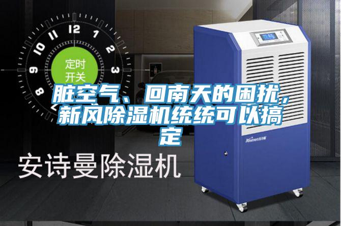 臟空氣、回南天的困擾，新風(fēng)除濕機(jī)統(tǒng)統(tǒng)可以搞定