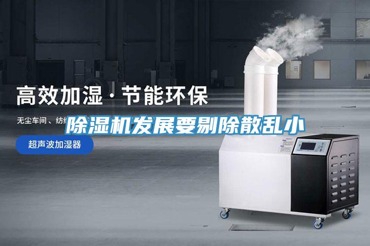 除濕機發展要剔除散亂小