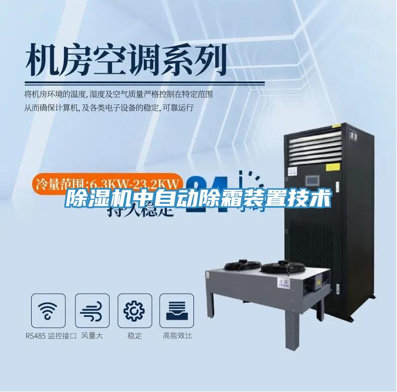 除濕機中自動除霜裝置技術