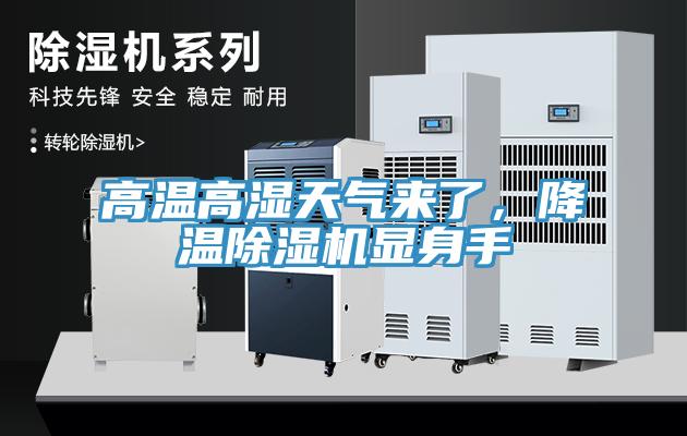 高溫高濕天氣來了，降溫除濕機(jī)顯身手