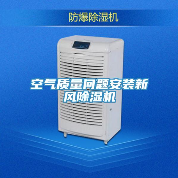 空氣質量問題安裝新風除濕機