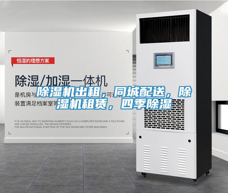 除濕機出租，同城配送，除濕機租賃，四季除濕