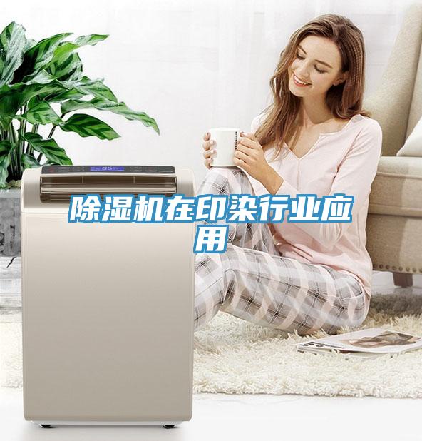 除濕機在印染行業應用