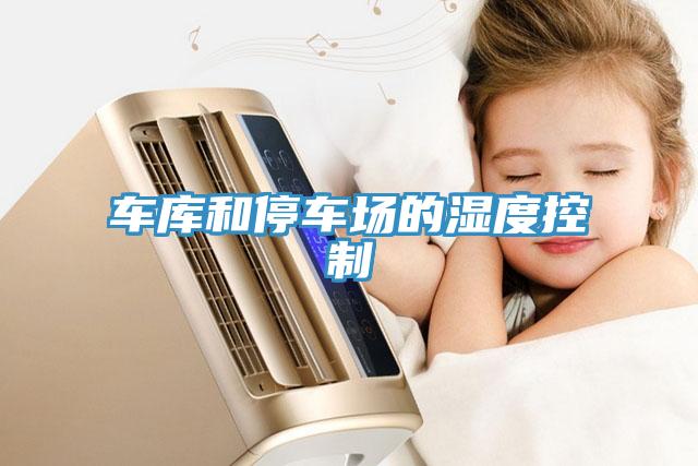 車庫和停車場的濕度控制
