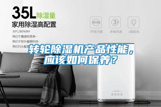 轉輪除濕機產品性能，應該如何保養？
