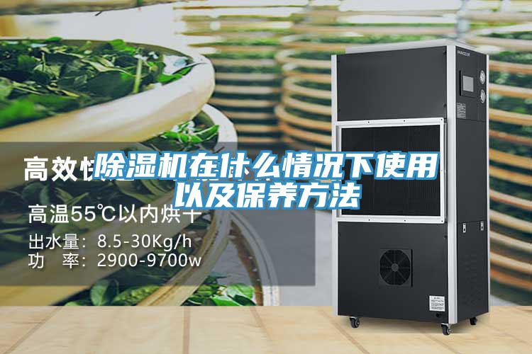 除濕機在什么情況下使用以及保養方法