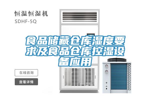 食品儲藏倉庫濕度要求及食品倉庫控濕設備應用