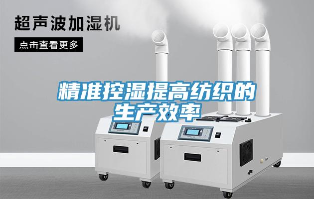 精準控濕提高紡織的生產效率