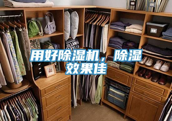 用好除濕機，除濕效果佳