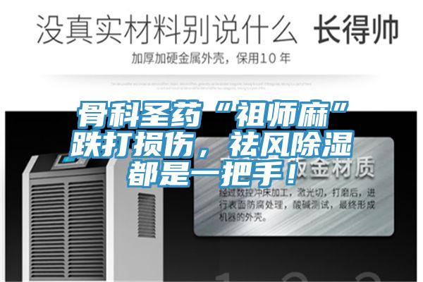骨科圣藥“祖師麻”跌打損傷，祛風除濕都是一把手！