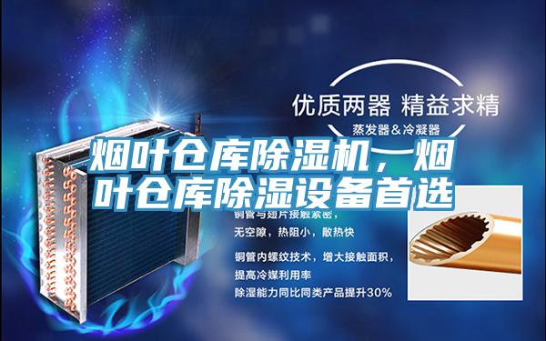 煙葉倉庫除濕機，煙葉倉庫除濕設備首選