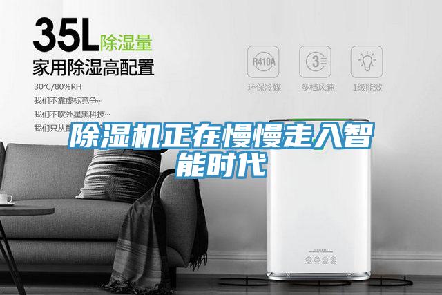 除濕機(jī)正在慢慢走入智能時(shí)代