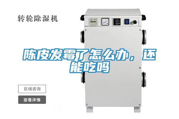 陳皮發(fā)霉了怎么辦，還能吃嗎