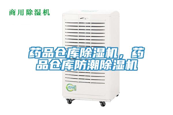 藥品倉庫除濕機，藥品倉庫防潮除濕機