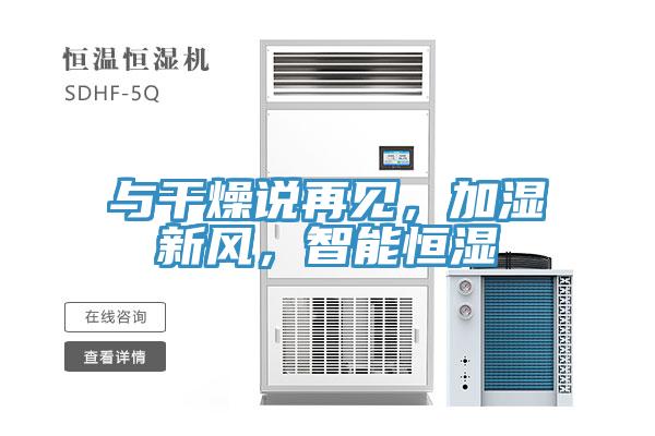 與干燥說再見，加濕新風(fēng)，智能恒濕