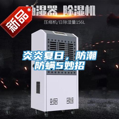 炎炎夏日，防潮防螨5妙招
