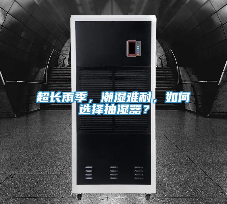 超長雨季，潮濕難耐，如何選擇抽濕器？
