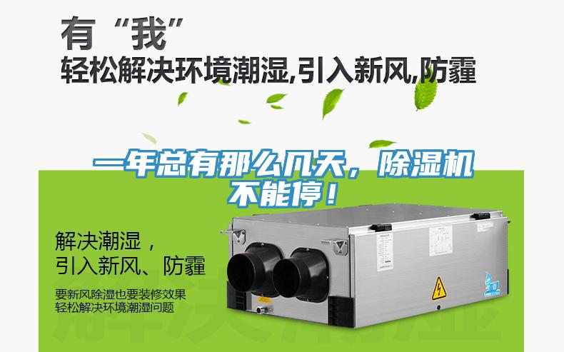 一年總有那么幾天，除濕機不能停！