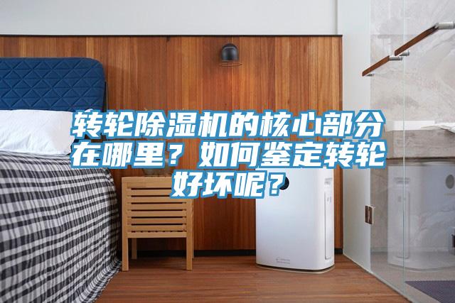 轉(zhuǎn)輪除濕機(jī)的核心部分在哪里？如何鑒定轉(zhuǎn)輪好壞呢？