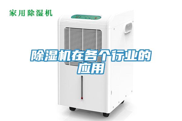 除濕機在各個行業的應用