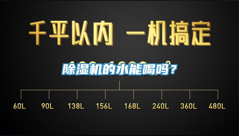 除濕機(jī)的水能喝嗎？
