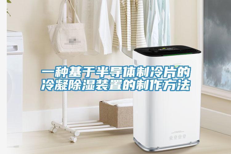 一種基于半導體制冷片的冷凝除濕裝置的制作方法