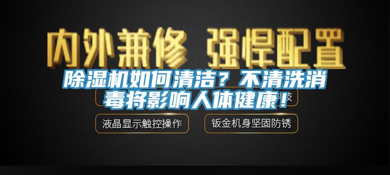 除濕機如何清潔？不清洗消毒將影響人體健康！
