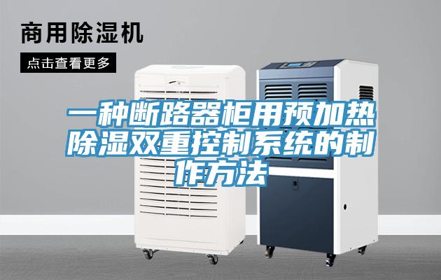 一種斷路器柜用預加熱除濕雙重控制系統的制作方法
