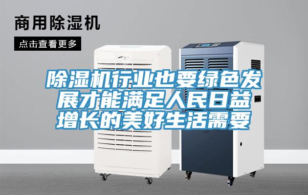除濕機行業也要綠色發展才能滿足人民日益增長的美好生活需要