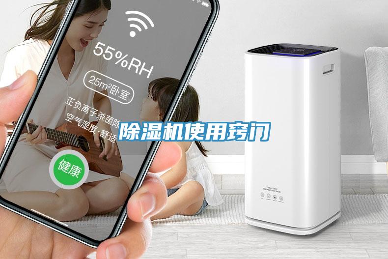 除濕機(jī)使用竅門