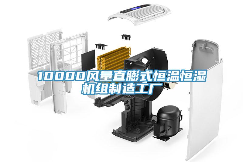 10000風量直膨式恒溫恒濕機組制造工廠