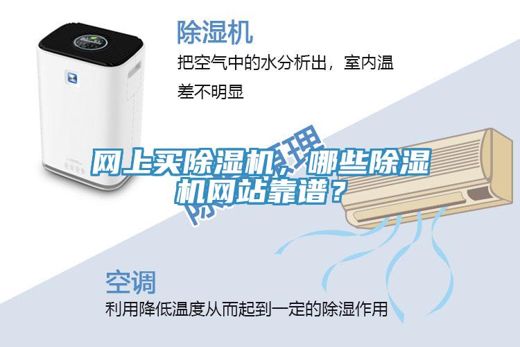 網上買除濕機，哪些除濕機網站靠譜？