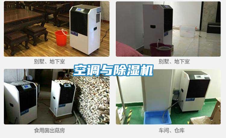 空調與除濕機