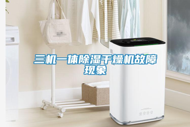 三機一體除濕干燥機故障現象