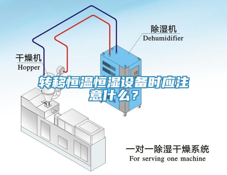轉(zhuǎn)移恒溫恒濕設(shè)備時應(yīng)注意什么？